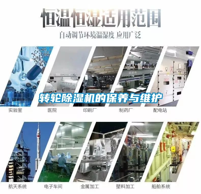 轉輪除濕機的保養(yǎng)與維護