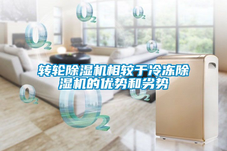 轉輪除濕機相較于冷凍除濕機的優勢和劣勢