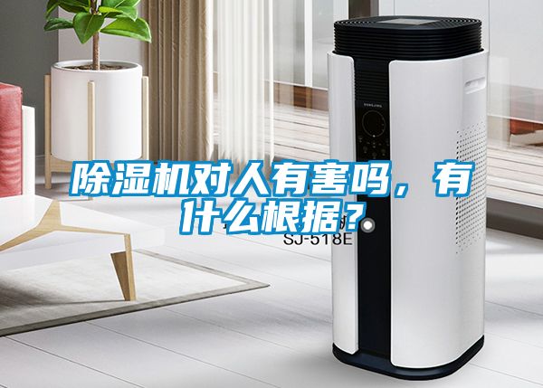 除濕機(jī)對(duì)人有害嗎，有什么根據(jù)？