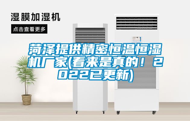 菏澤提供精密恒溫恒濕機廠家(看來是真的！2022已更新)