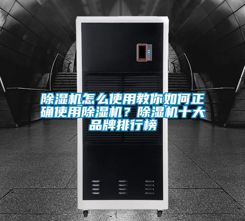 除濕機(jī)怎么使用教你如何正確使用除濕機(jī)？除濕機(jī)十大品牌排行榜