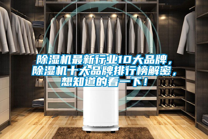 除濕機最新行業(yè)10大品牌，除濕機十大品牌排行榜解密，想知道的看一下！