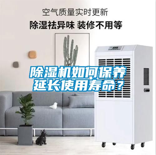 除濕機如何保養延長使用壽命？
