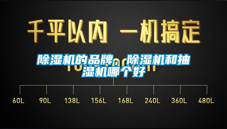 除濕機的品牌，除濕機和抽濕機哪個好