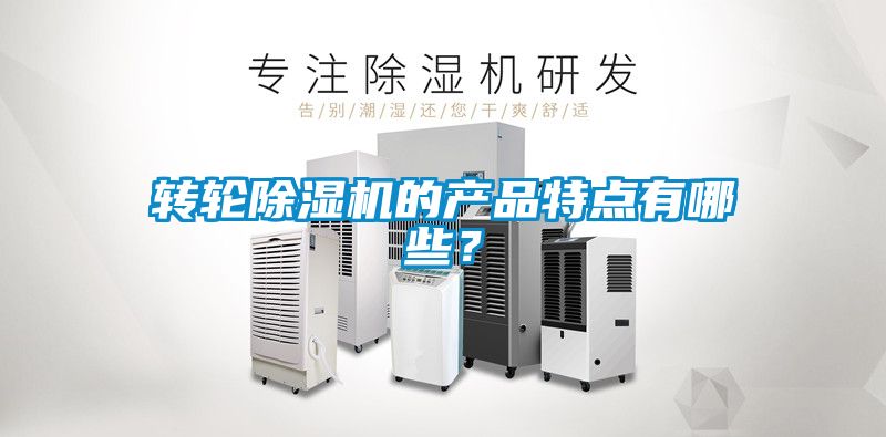 轉輪除濕機的產品特點有哪些？