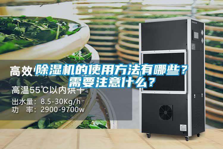 除濕機的使用方法有哪些？需要注意什么？