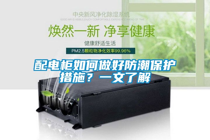 配電柜如何做好防潮保護措施？一文了解