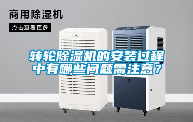 轉(zhuǎn)輪除濕機(jī)的安裝過(guò)程中有哪些問(wèn)題需注意？