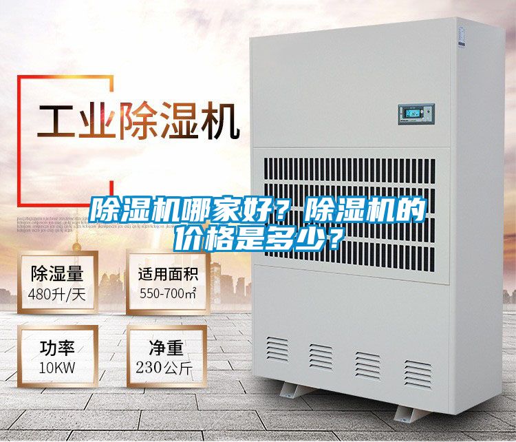 除濕機哪家好？除濕機的價格是多少？
