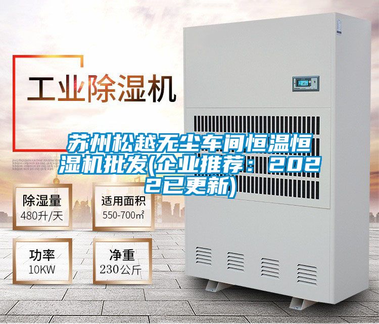 蘇州松越無(wú)塵車間恒溫恒濕機(jī)批發(fā)(企業(yè)推薦：2022已更新)