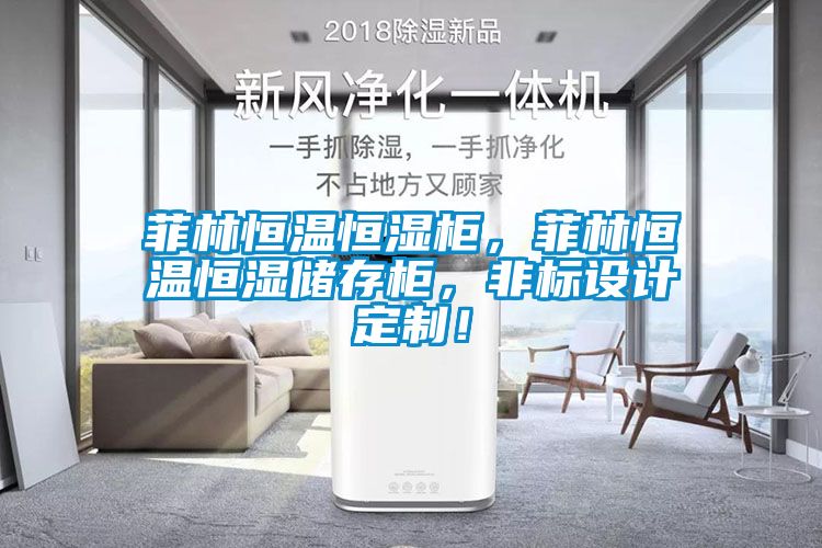 菲林恒溫恒濕柜，菲林恒溫恒濕儲存柜，非標設計定制！