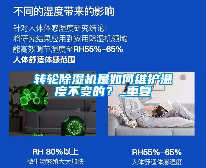 轉(zhuǎn)輪除濕機是如何維護溫度不變的？_重復(fù)