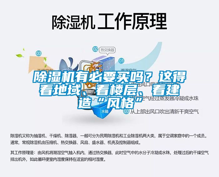 除濕機有必要買嗎？這得看地域、看樓層、看建造“風格”