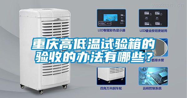 重慶高低溫試驗(yàn)箱的驗(yàn)收的辦法有哪些？