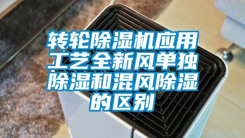 轉輪除濕機應用工藝全新風單獨除濕和混風除濕的區(qū)別