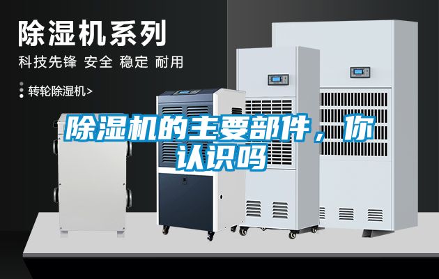 除濕機(jī)的主要部件，你認(rèn)識嗎