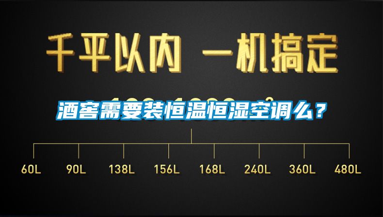 酒窖需要裝恒溫恒濕空調么？