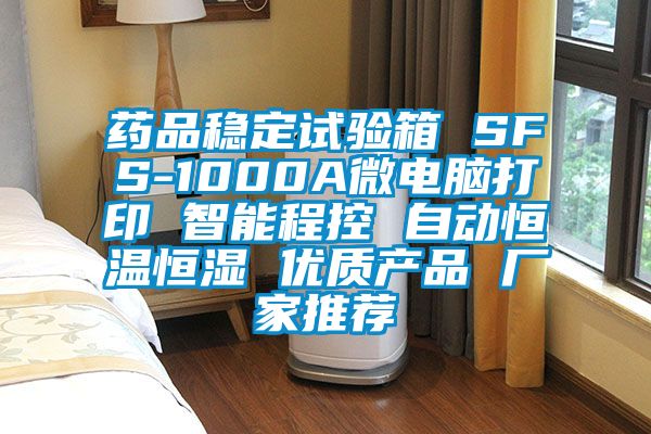 藥品穩(wěn)定試驗(yàn)箱 SFS-1000A微電腦打印 智能程控 自動恒溫恒濕 優(yōu)質(zhì)產(chǎn)品 廠家推薦