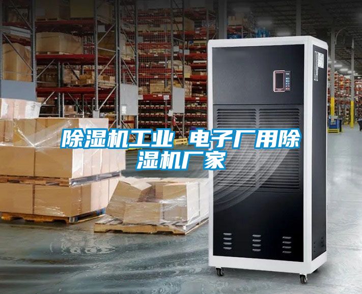 除濕機工業 電子廠用除濕機廠家