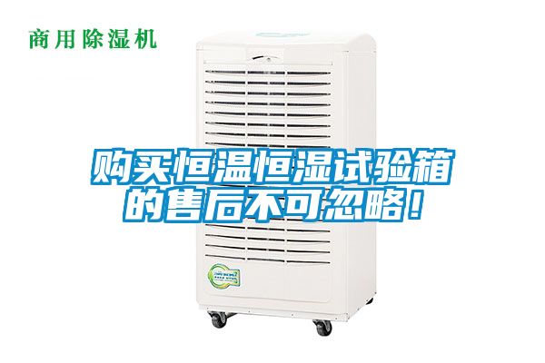 購買恒溫恒濕試驗(yàn)箱的售后不可忽略！
