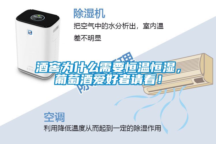 酒窖為什么需要恒溫恒濕，葡萄酒愛好者請(qǐng)看！