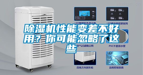 除濕機(jī)性能變差不好用？你可能忽略了這些