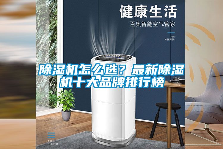 除濕機怎么選？最新除濕機十大品牌排行榜