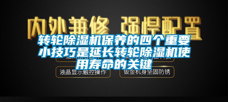 轉(zhuǎn)輪除濕機保養(yǎng)的四個重要小技巧是延長轉(zhuǎn)輪除濕機使用壽命的關鍵