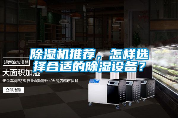 除濕機推薦，怎樣選擇合適的除濕設備？
