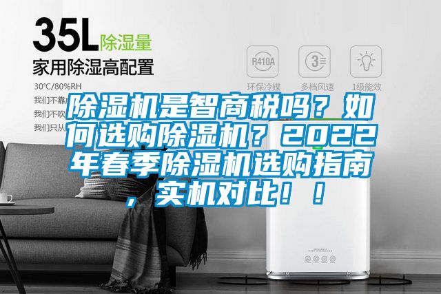 除濕機是智商稅嗎？如何選購除濕機？2022年春季除濕機選購指南，實機對比！！