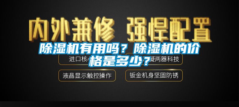 除濕機有用嗎？除濕機的價格是多少？