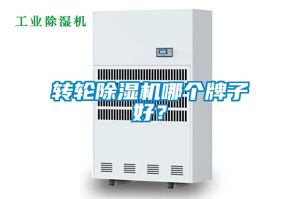 轉輪除濕機哪個牌子好？