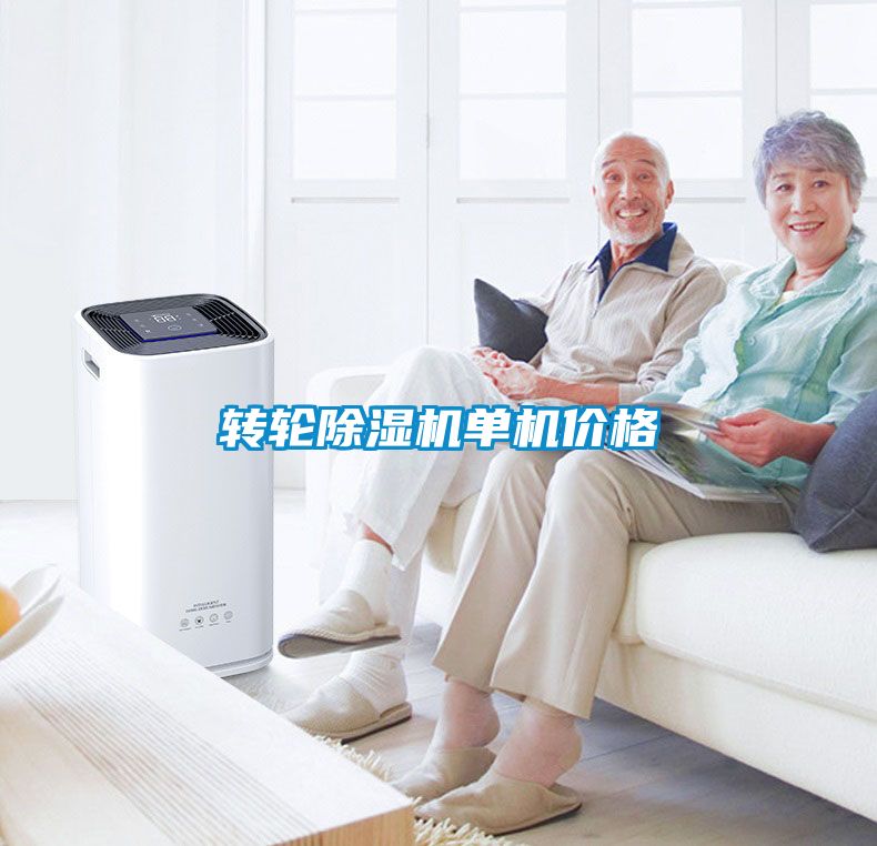 轉輪除濕機單機價格