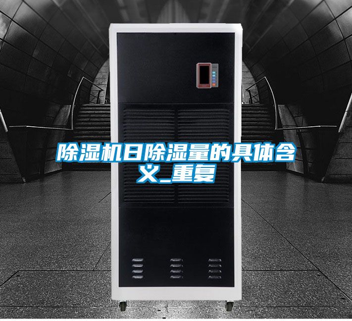 除濕機日除濕量的具體含義_重復(fù)