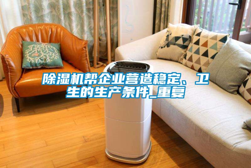 除濕機幫企業營造穩定、衛生的生產條件_重復