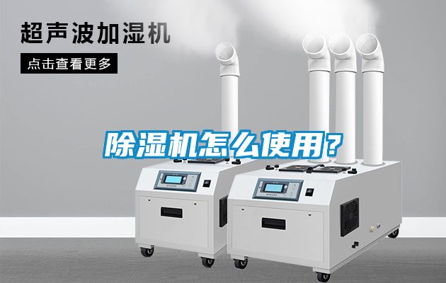 除濕機怎么使用？
