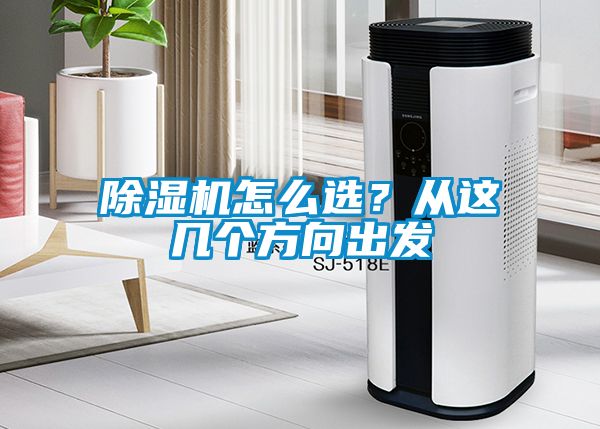 除濕機怎么選？從這幾個方向出發