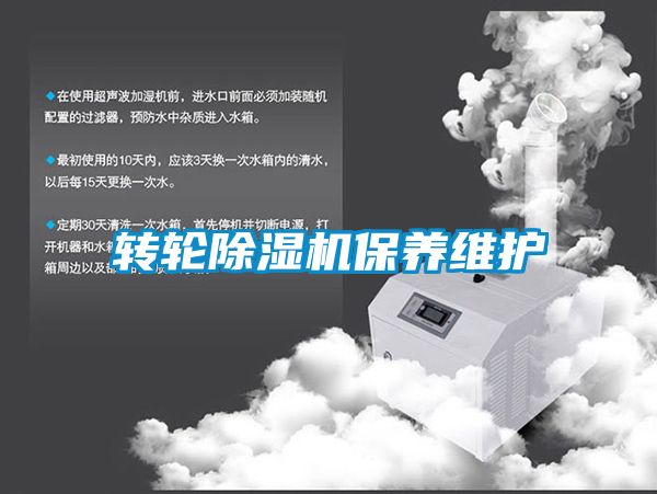 轉(zhuǎn)輪除濕機保養(yǎng)維護