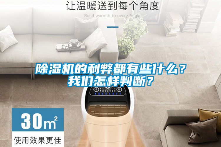除濕機的利弊都有些什么？我們怎樣判斷？