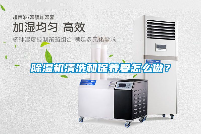 除濕機清洗和保養要怎么做？