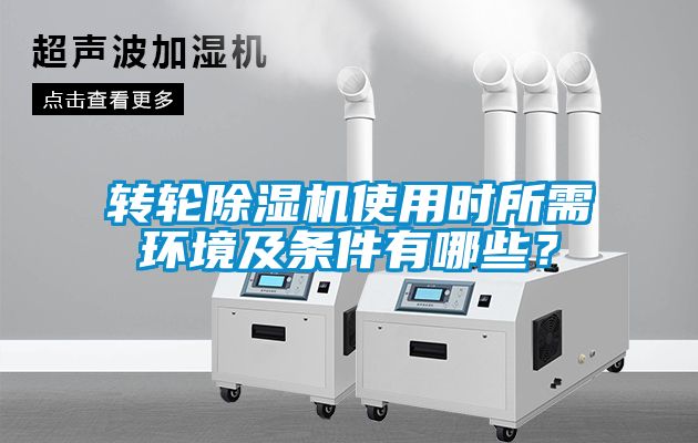 轉輪除濕機使用時所需環境及條件有哪些？