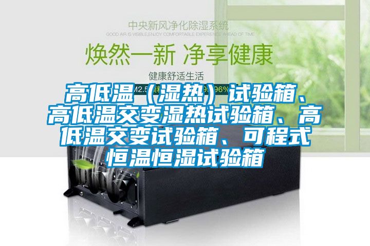 高低溫（濕熱）試驗(yàn)箱、高低溫交變濕熱試驗(yàn)箱、高低溫交變?cè)囼?yàn)箱、可程式恒溫恒濕試驗(yàn)箱