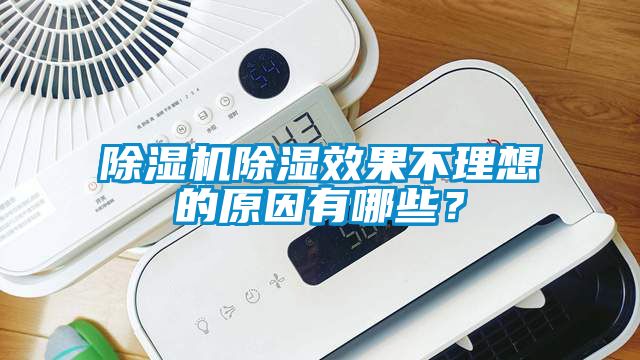 除濕機(jī)除濕效果不理想的原因有哪些？