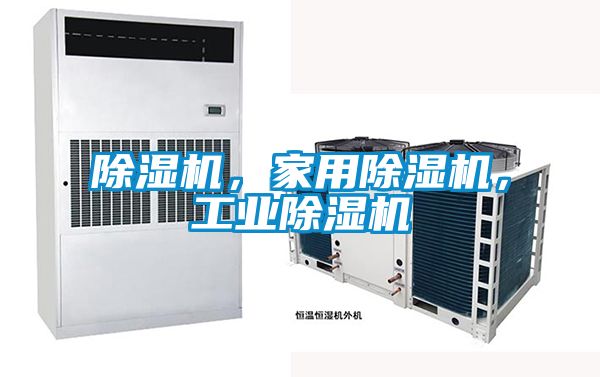 除濕機，家用除濕機，工業除濕機