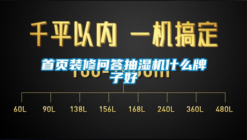 首頁裝修問答抽濕機(jī)什么牌子好