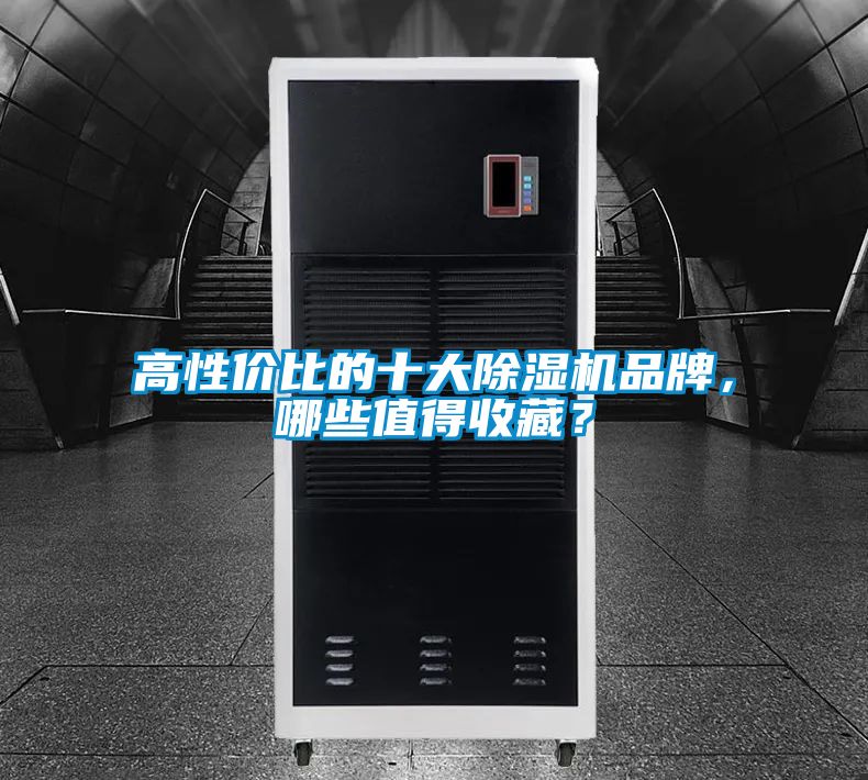 高性價比的十大除濕機品牌，哪些值得收藏？