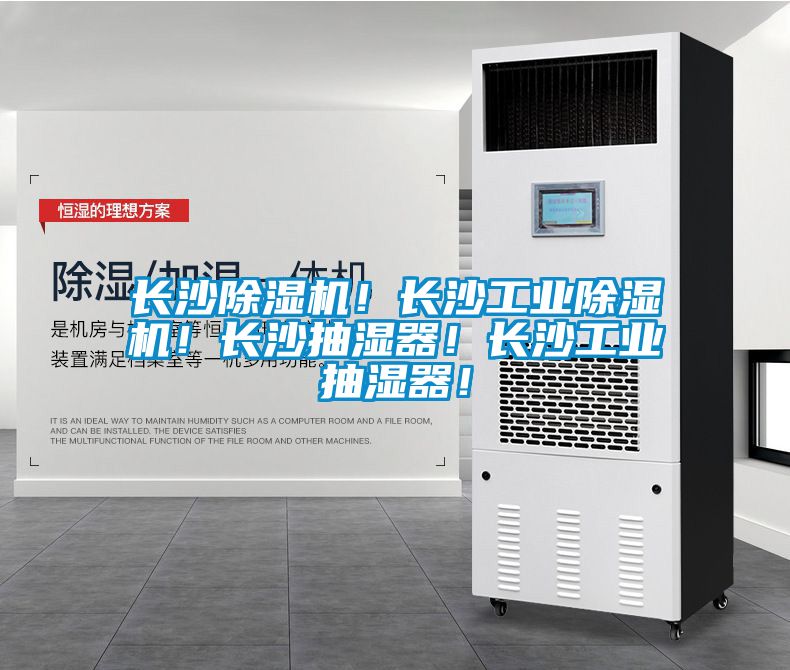 長沙除濕機！長沙工業(yè)除濕機！長沙抽濕器！長沙工業(yè)抽濕器！