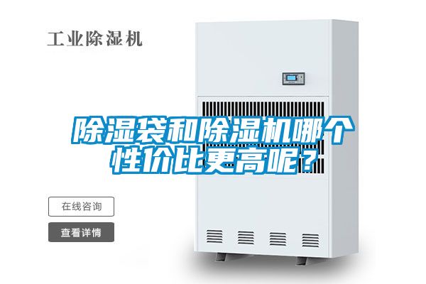 除濕袋和除濕機哪個性價比更高呢？