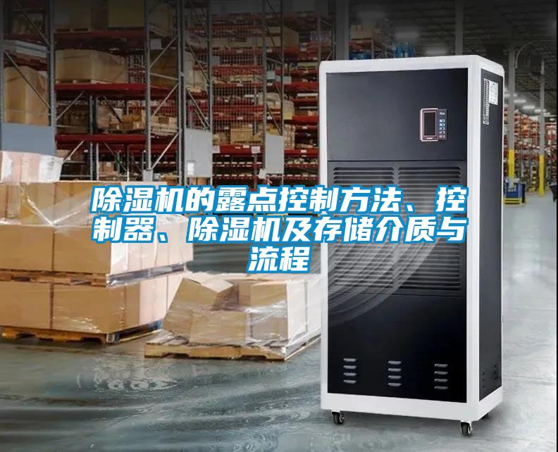 除濕機(jī)的露點(diǎn)控制方法、控制器、除濕機(jī)及存儲介質(zhì)與流程