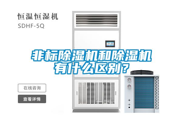 非標除濕機和除濕機有什么區(qū)別？